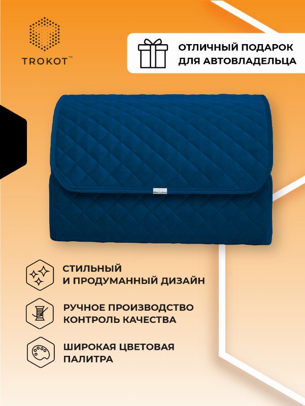 Органайзер в багажник темно-синего цвета
